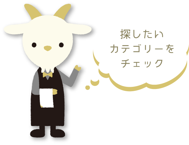探したいカテゴリーをチェック