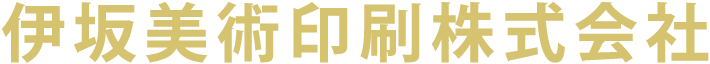 伊坂美術印刷株式会社