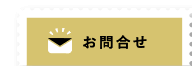 お問合せ