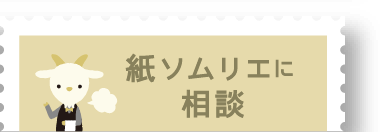 紙ソムリエに相談