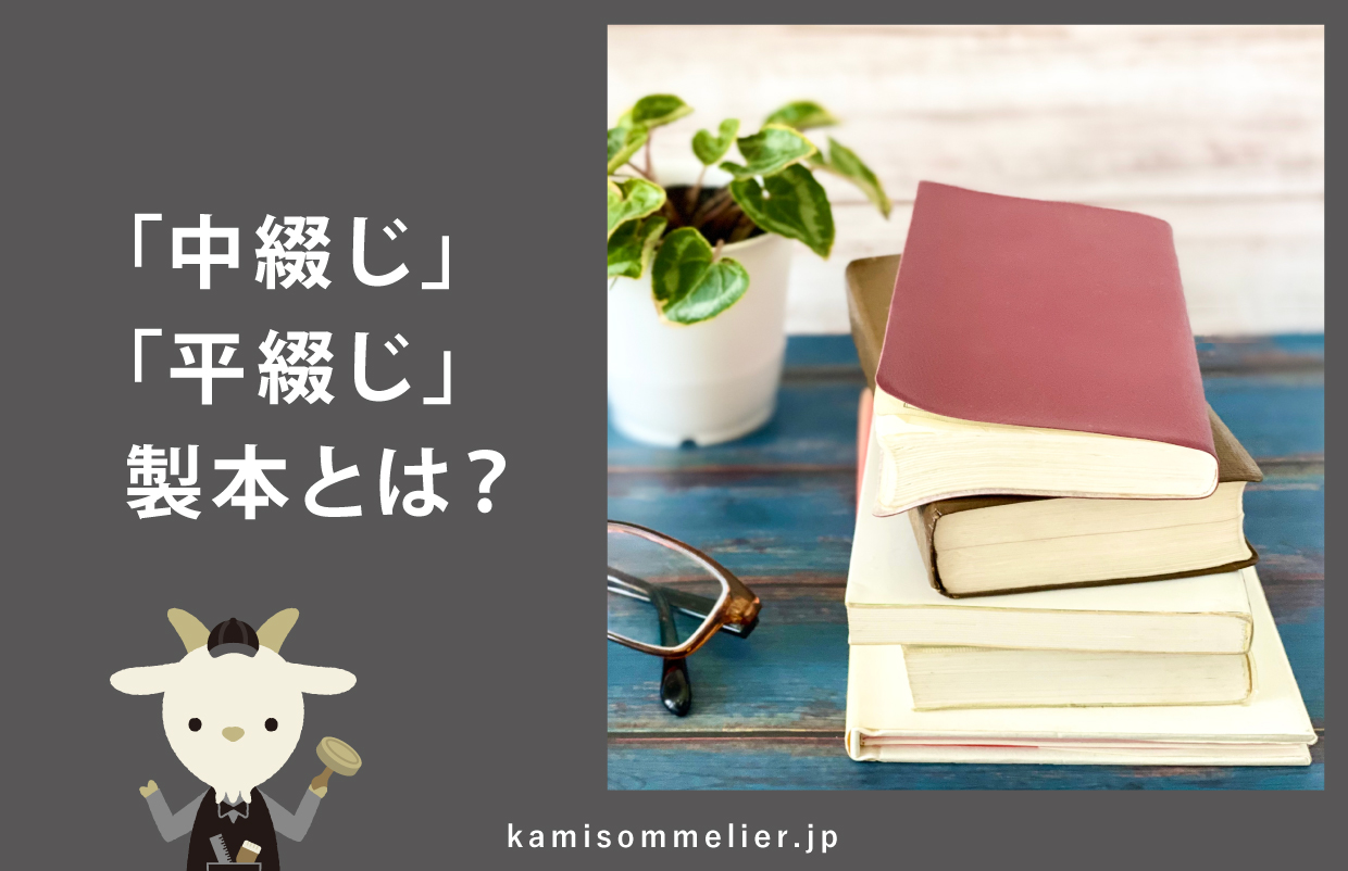 【冊子印刷なら知っておきたい】製本の種類と方法 ～中綴じ・平綴じ～ 紙ソムリエ