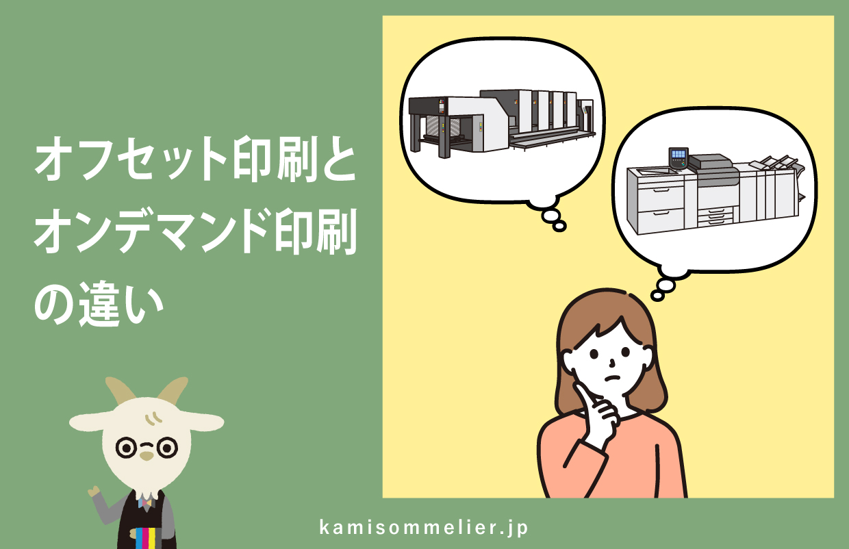 徹底解説】オフセット印刷とオンデマンド印刷の違いと使い分け - 紙ソムリエ