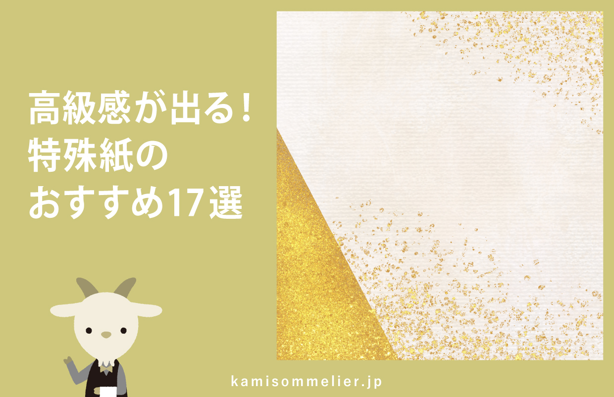 高級感のある紙とは？おすすめと「特殊紙」の使い方まとめ - 紙ソムリエ