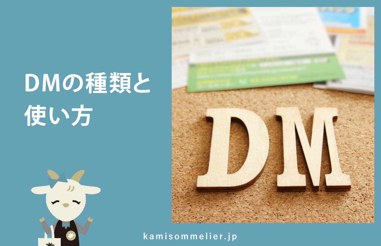 DM（ダイレクトメール）とは？代表的な種類と特徴まとめ - 紙ソムリエ