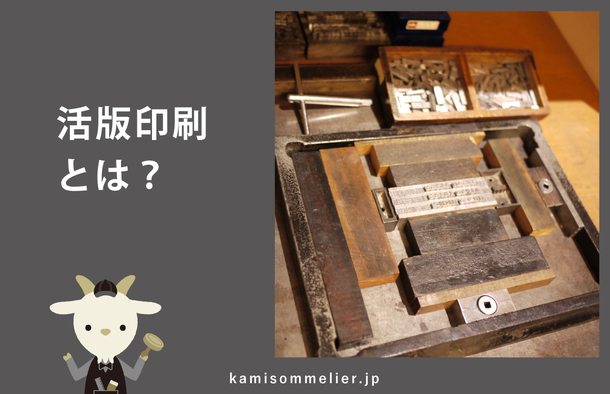 活版印刷とは何か？仕組み・歴史・魅力・活用方法までご紹介！ - 紙ソムリエ