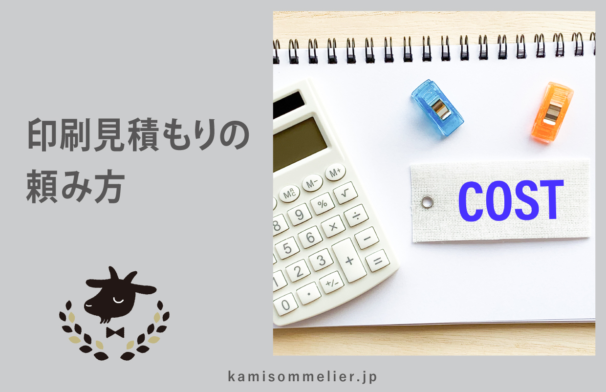 印刷の見積もり依頼に必要な情報とは？メールの書き方解説！ - 紙ソムリエ