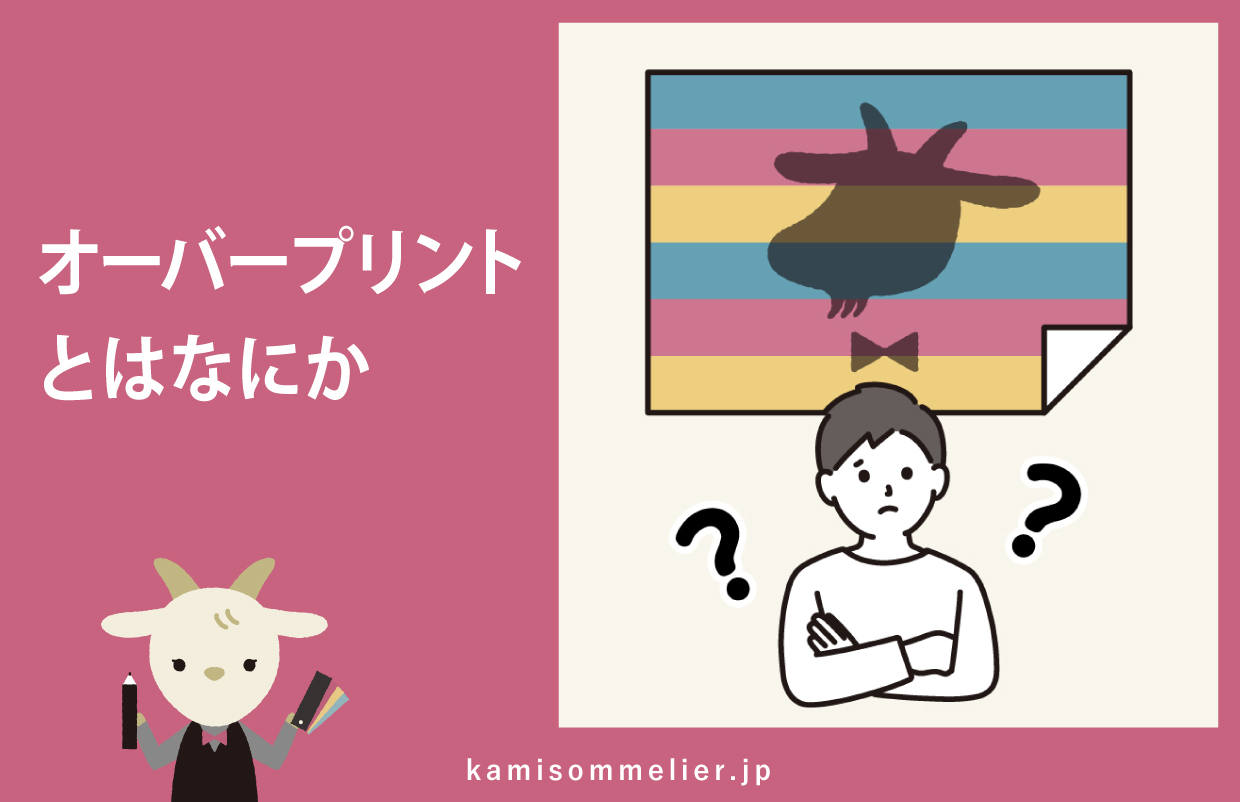 徹底解説】オーバープリントって何？取り扱いと注意点まとめ - 紙ソムリエ