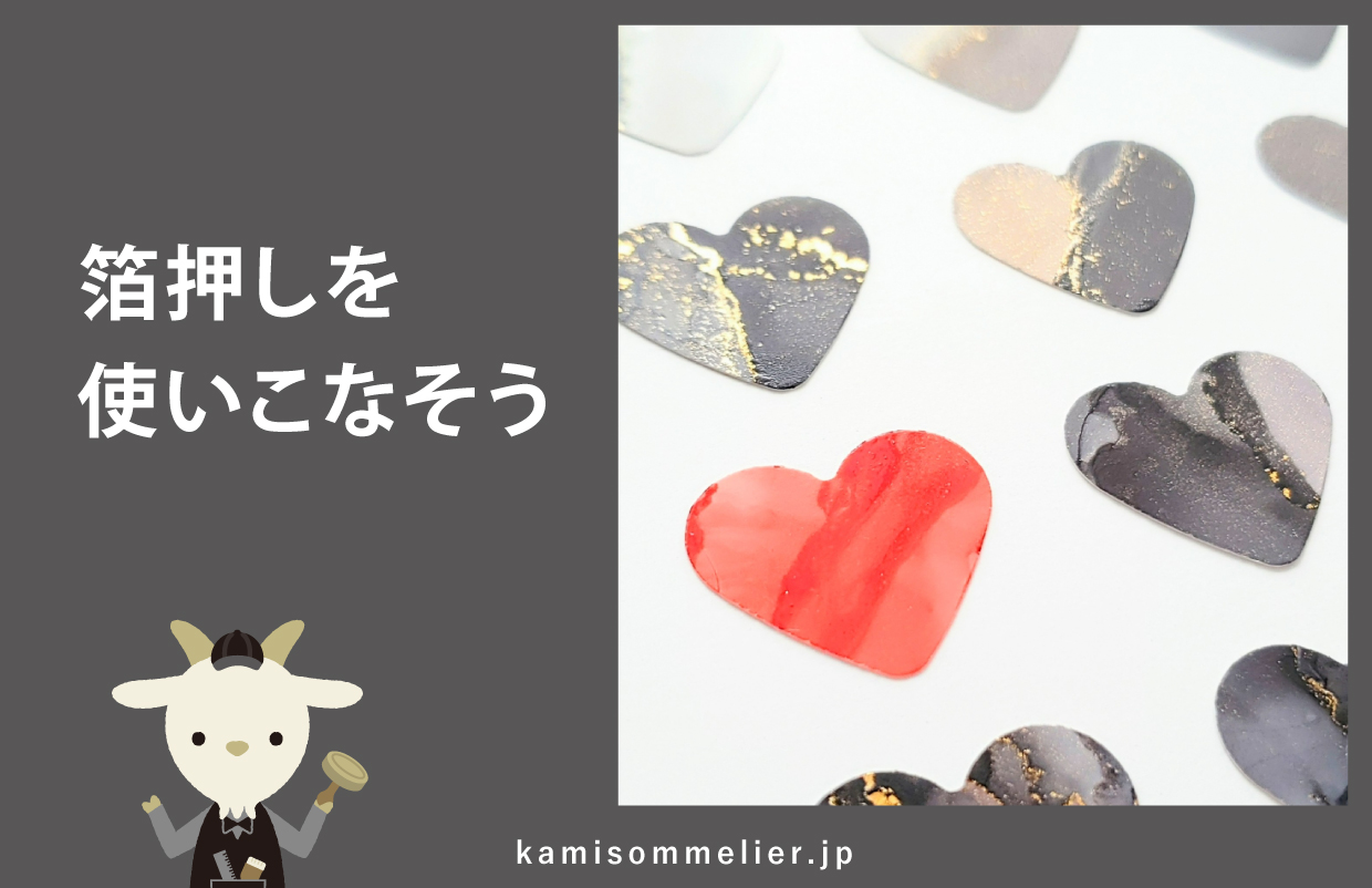 箔押しとは何か？種類・特長・活用方法を徹底解説！ - 紙ソムリエ