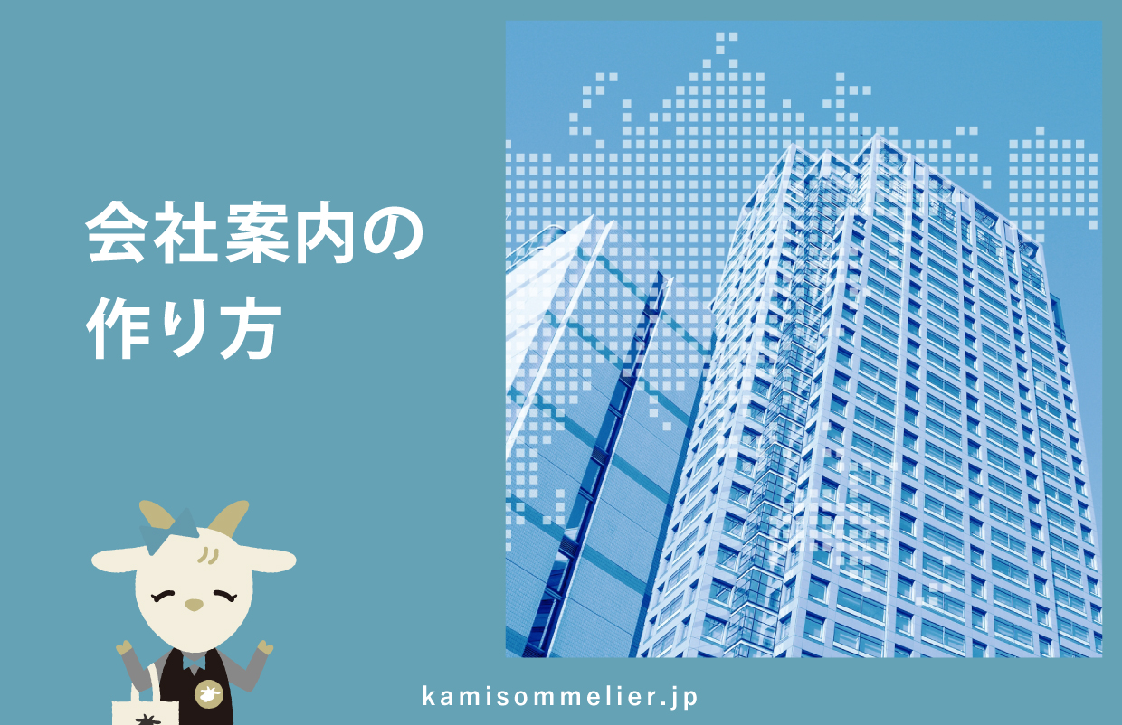 会社案内の作り方！必須項目と制作の流れまでご紹介 - 紙ソムリエ