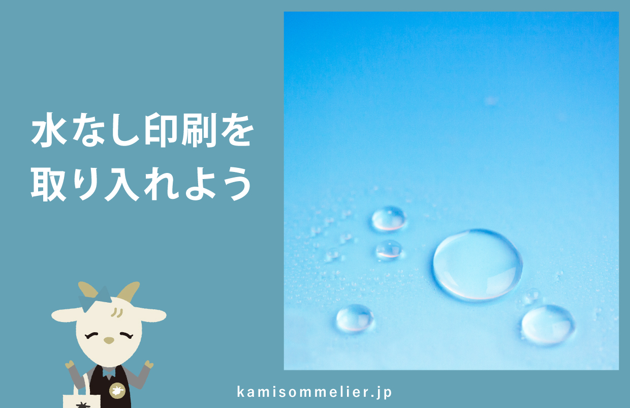 水なし印刷とは？SDGsとの関係とメリット・デメリットについて - 紙